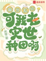 我在兽世种田养崽小说