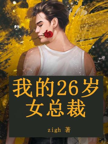 我的26岁女总裁秦天小说