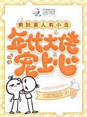 疯批美人有小岛,年代大佬宠上心282