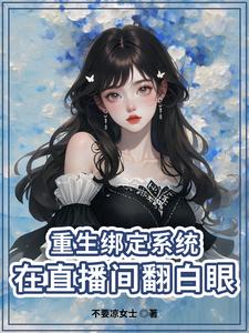 小主播的小说
