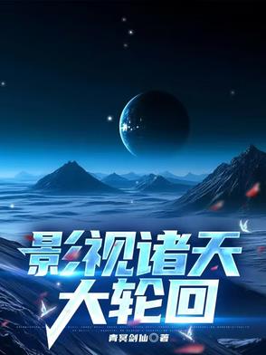 影视诸天大轮回小说
