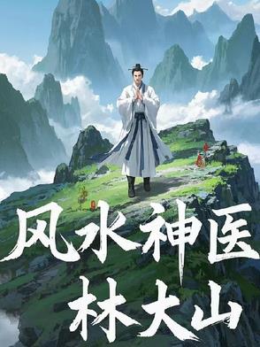 风水大师叫什么林