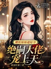 腰软娇娇超好孕,绝嗣大佬宠上天顾婉盈