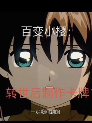 百变小樱里面的卡牌