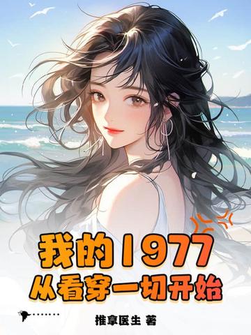 我的1977,从看穿一切开始李