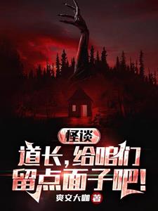 规则怪谈贫道从不开挂百度百科