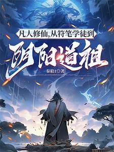 凡人修仙传仙界篇阴丞全