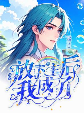 快穿:放下那个女主让我来