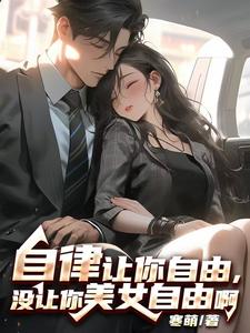 自律让你自由,没让你美女自由啊表情包