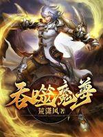 吞噬魔祖 小说