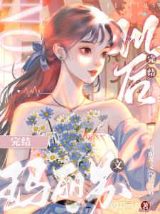 he大结局后,玛丽苏女主觉醒了小说