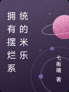 拥有摆烂系统的米乐小说