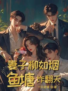 女主角叫柳如烟的小说