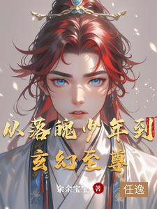 从落魄少年到玄幻至尊小说