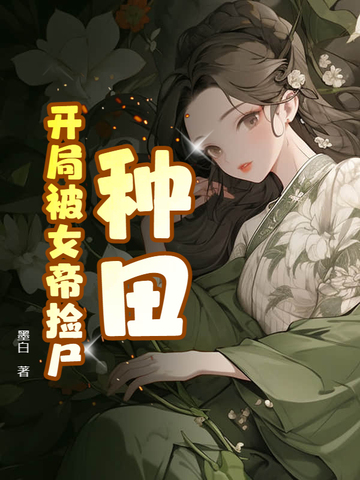 开局被女帝追杀