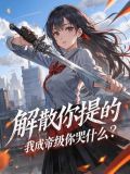 《开局十个大帝都是我徒弟》45