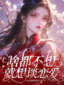 宿主每天都很甜 小说