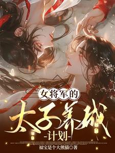 女将军和太子秦尧