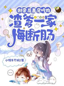 断亲后盖房吃肉,渣爹一家悔断肠江时月小说