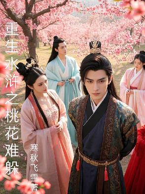 重生《水浒传》