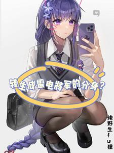 我是雷神的分身小说