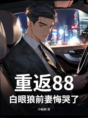 小说重返1988全文免费阅读