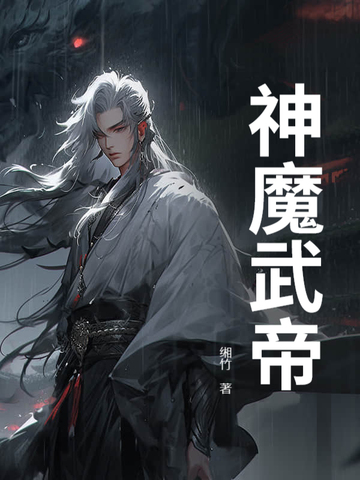 神魔武帝全文阅读免费
