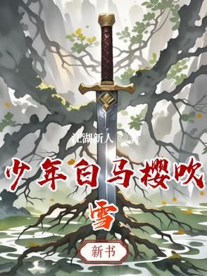 少年白马醉春风动画片