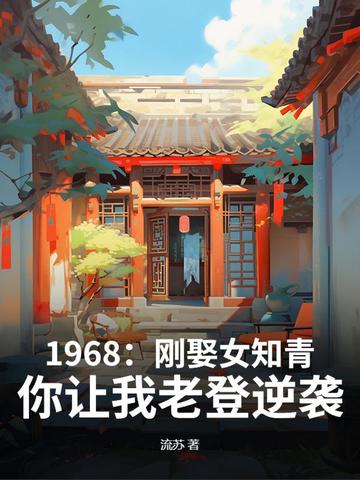 知青娶当地姑娘