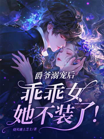爵爷乖乖躺下