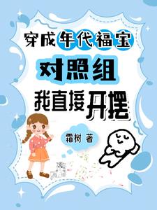 穿成年代小福宝小说