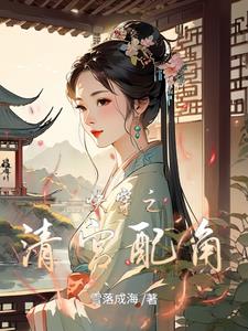 快穿之清宫配角小说