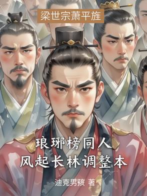 琅琊榜之风起长林小说番外篇
