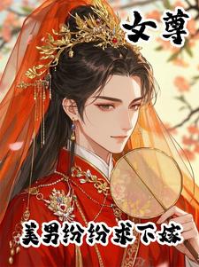 女尊天下,美男送上门