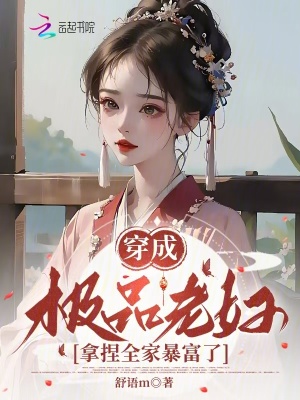 穿成极品老妇之后只想当咸鱼小说