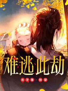 难逃此劫图片