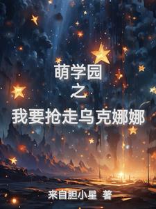萌学园7乌克娜娜小说