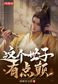 这个世子有点颠百度网盘