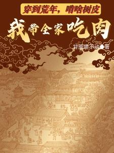 穿到荒年,啃啥树皮我带全家吃肉TXT
