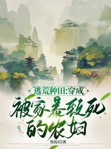 穿越到灾荒年间的小说