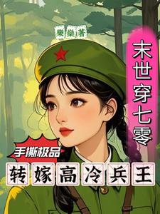 末世穿七零手撕极品转嫁兵王夏书柠乐鲋