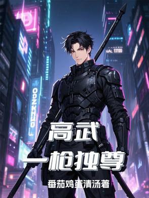 高武:一枪独尊 第369章