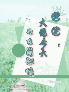 《快穿之崩坏剧情拯救计划》