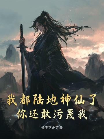 我大概已经是陆地神仙了