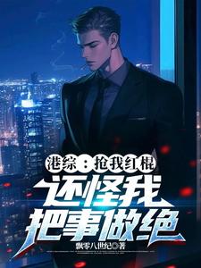 港综:抢我红棍,还怪我把事做绝TXT下载