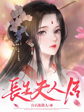 长生的结局