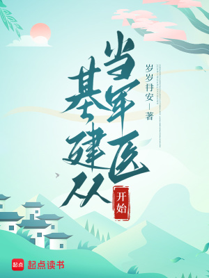 基建从游戏开始全文阅读
