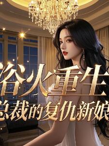 浴火重生总裁大人宠上天!