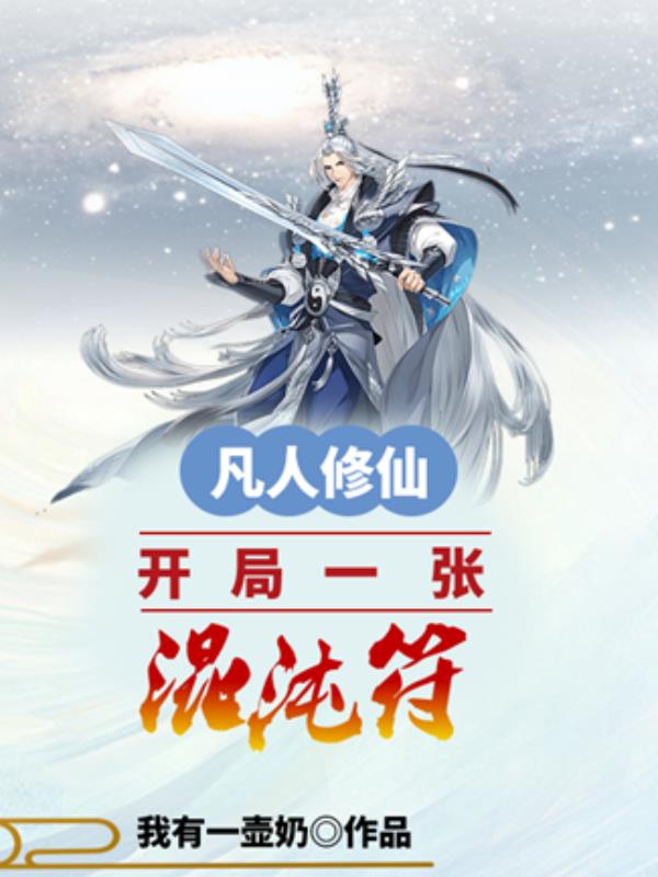 凡人修仙:开局一张混沌符1255