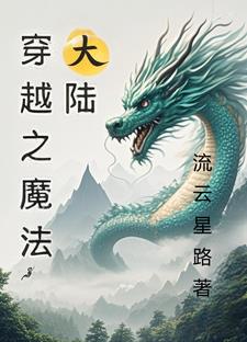 穿越之魔法大陆免费阅读